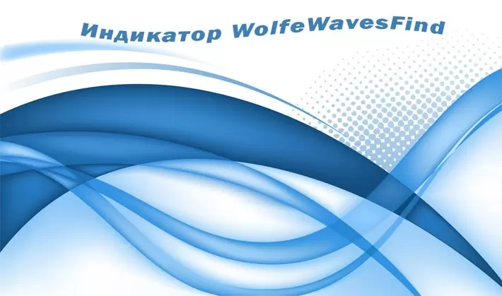 Индикатор WolfeWavesFind для определения волн Вульфа, общие данные и торговля по сигналам