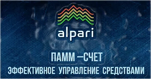 Alpari — отзывы и комментарии инвесторов, вложивших в ПАММ счета в 2024 — 2025 годах