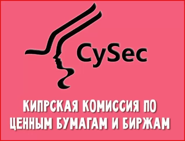 регуляция о CySEC
