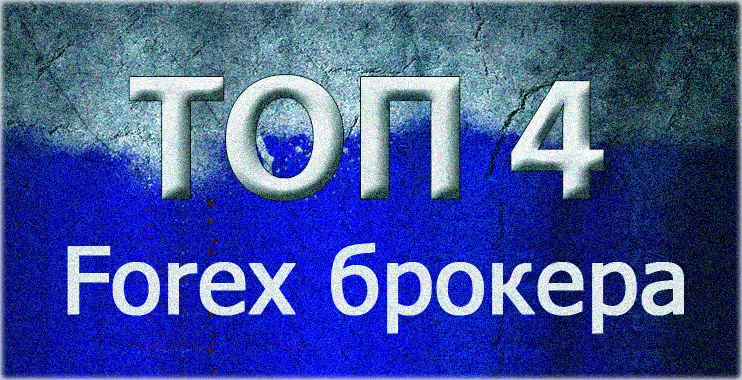 Реальные брокеры Форекс: ТОП 4 проверенных компаний работающих в России